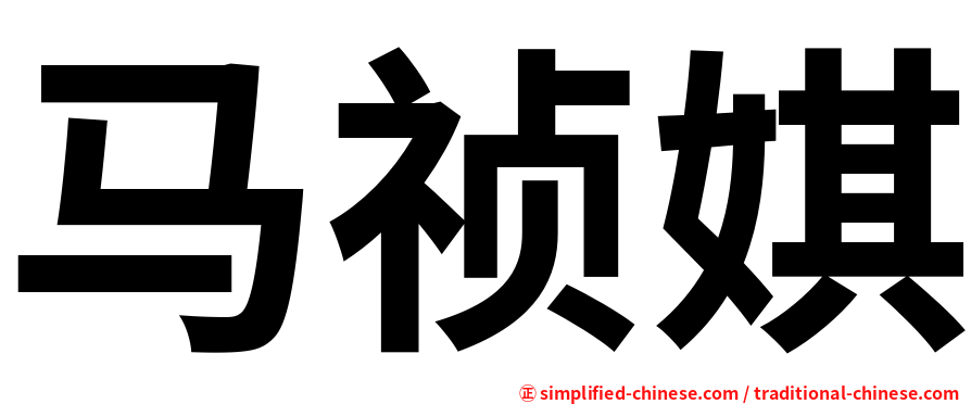 马祯娸