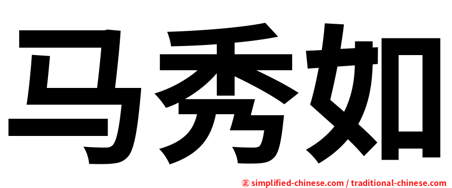 马秀如