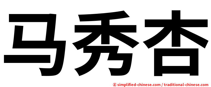 马秀杏