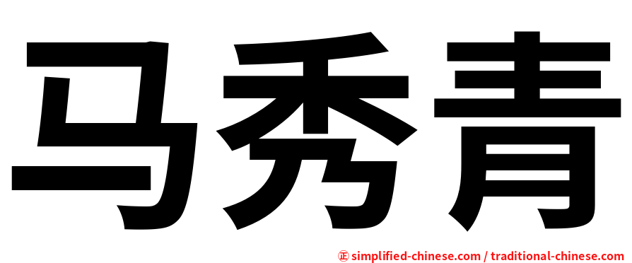 马秀青