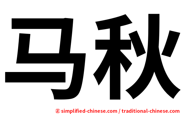 马秋