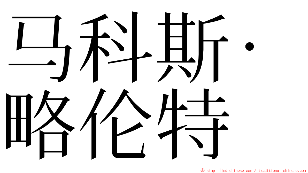 马科斯·略伦特 ming font