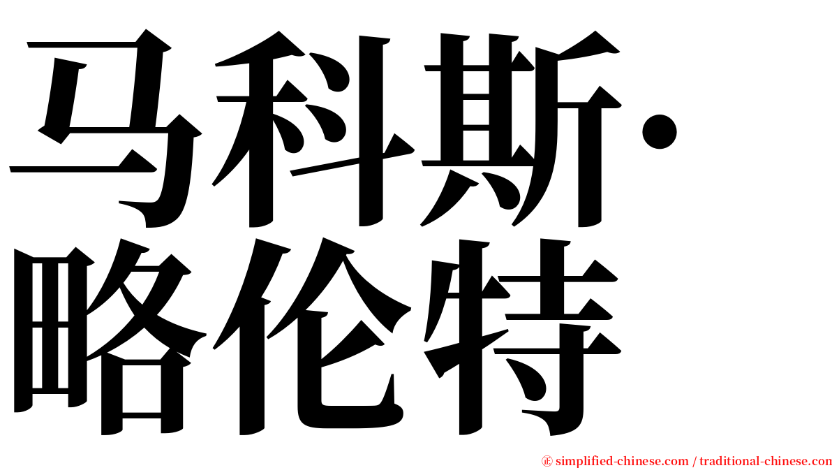 马科斯·略伦特 serif font