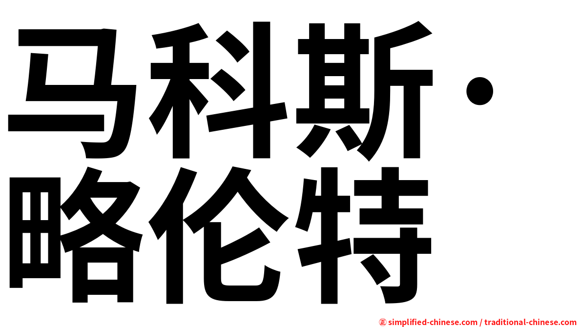 马科斯·略伦特