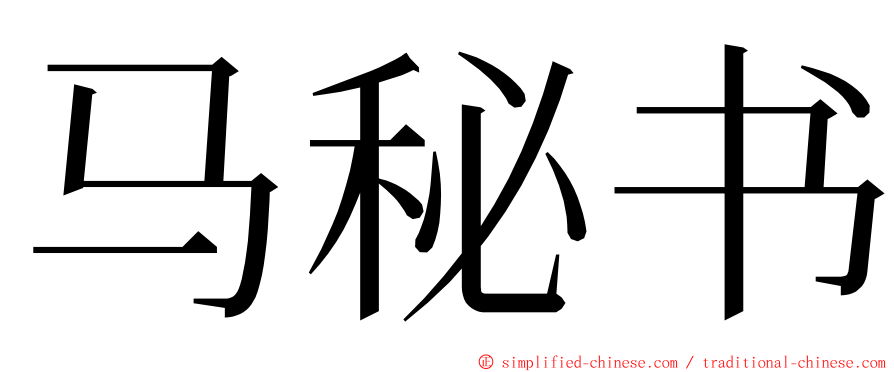 马秘书 ming font