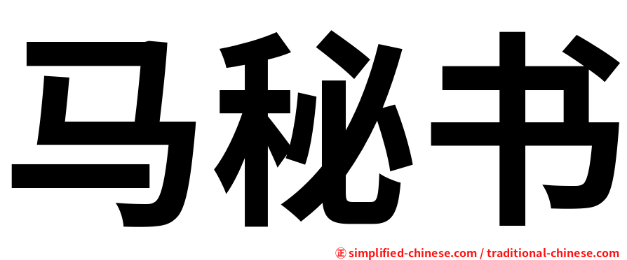 马秘书
