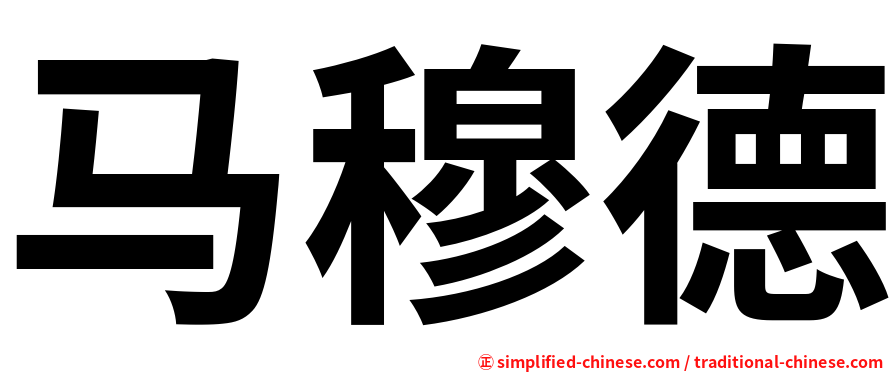 马穆德