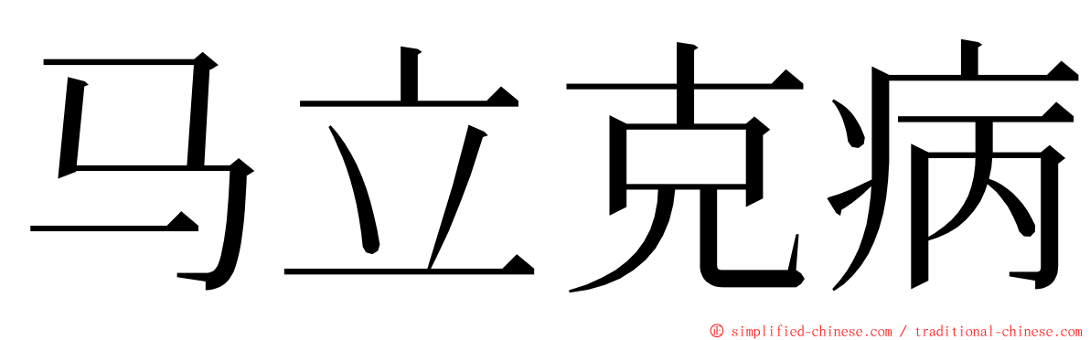 马立克病 ming font