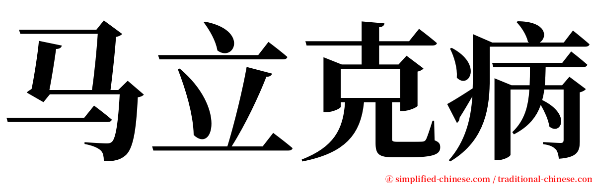 马立克病 serif font