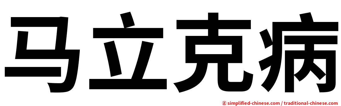 马立克病