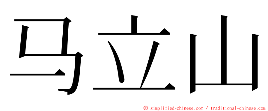 马立山 ming font