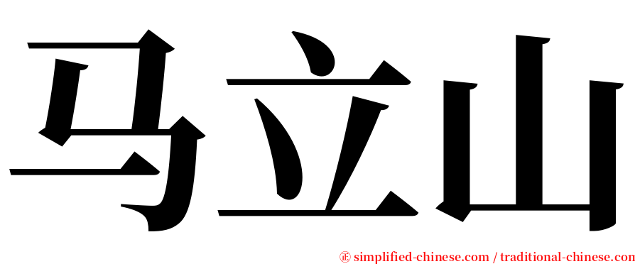 马立山 serif font