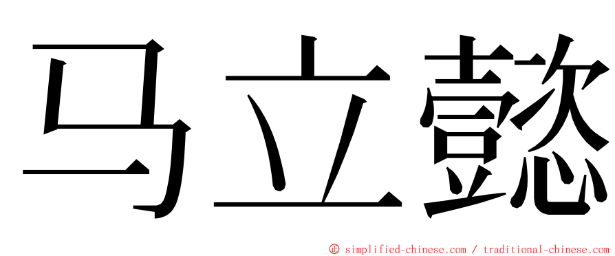 马立懿 ming font