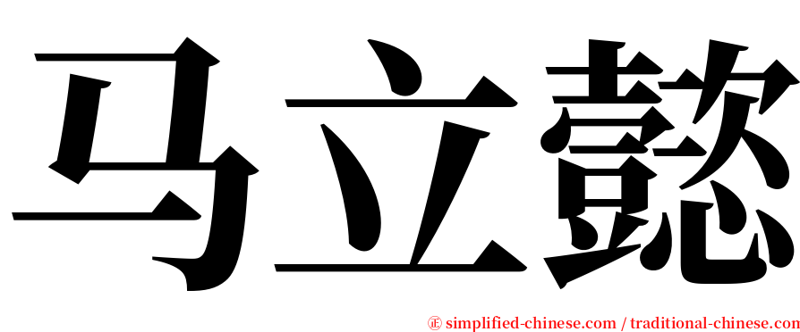 马立懿 serif font