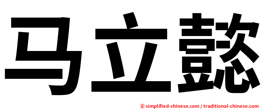 马立懿