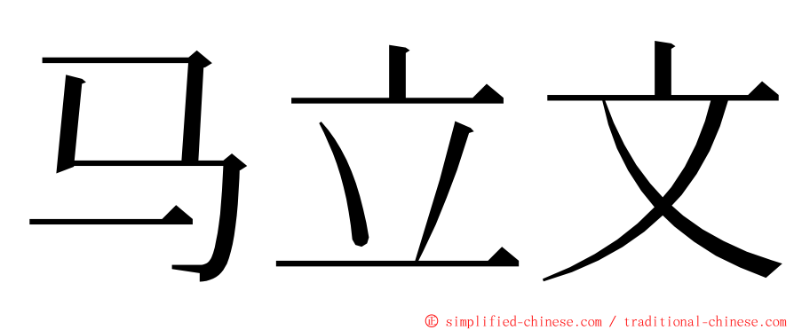 马立文 ming font