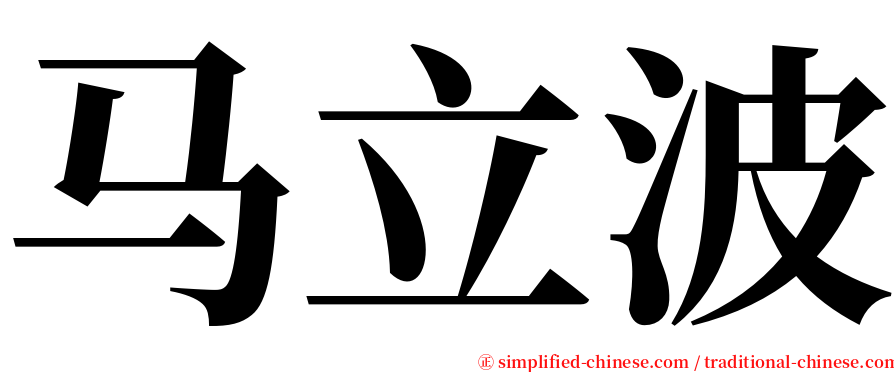 马立波 serif font