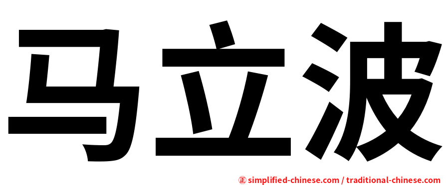 马立波
