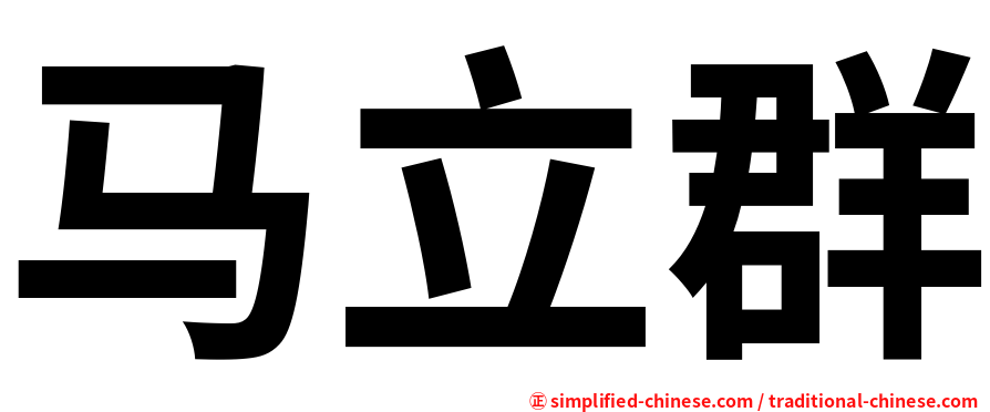 马立群