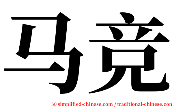 马竞 serif font