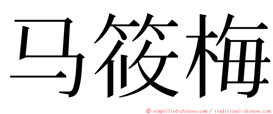 马筱梅 ming font