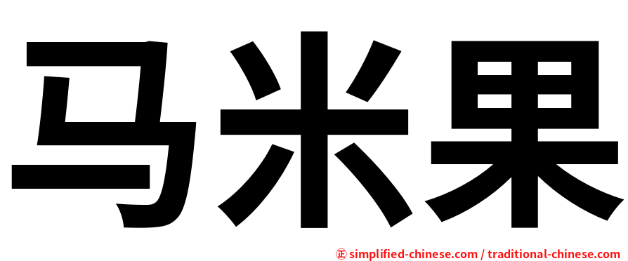 马米果