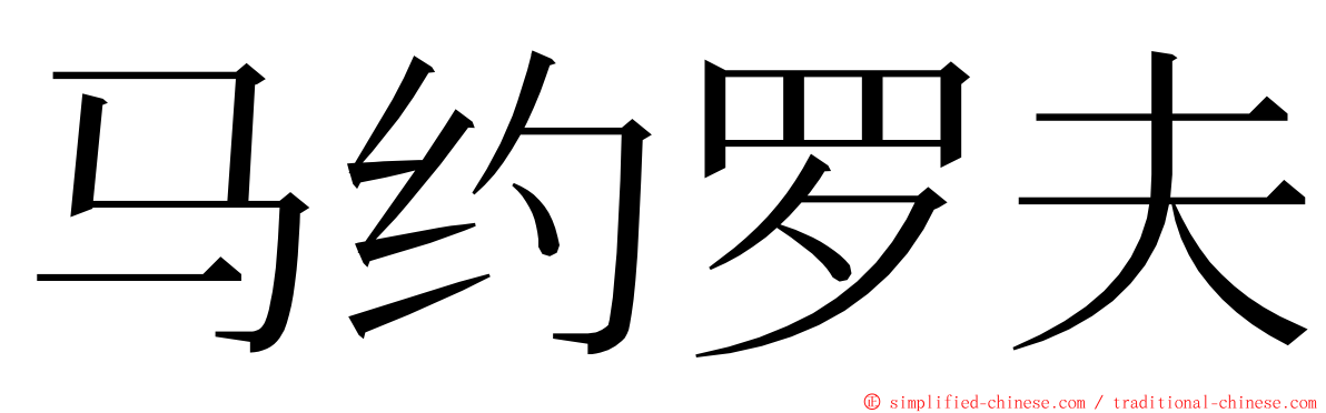 马约罗夫 ming font
