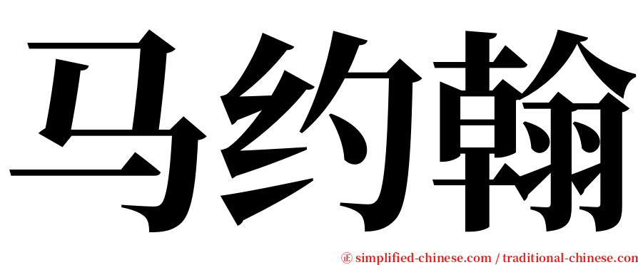 马约翰 serif font