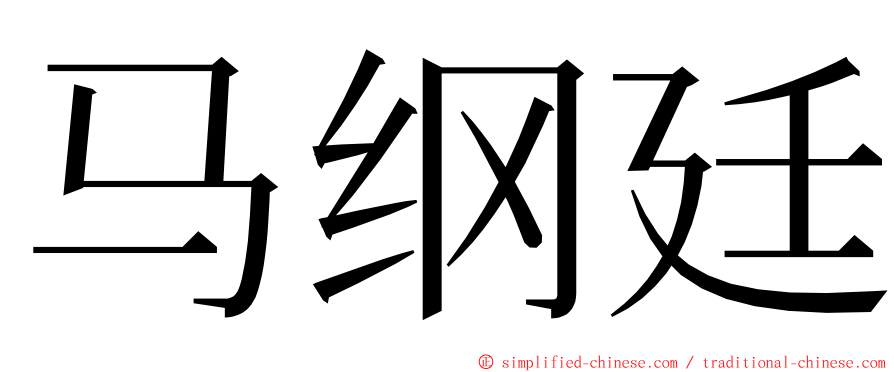 马纲廷 ming font