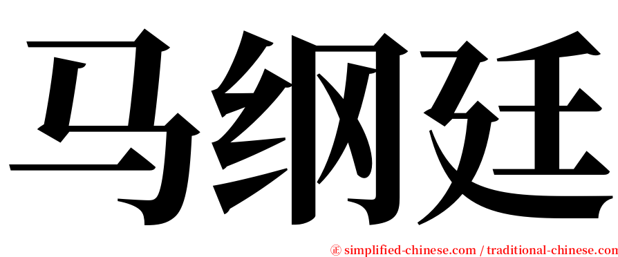 马纲廷 serif font