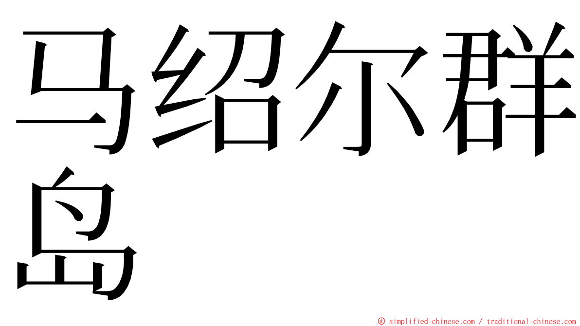 马绍尔群岛 ming font