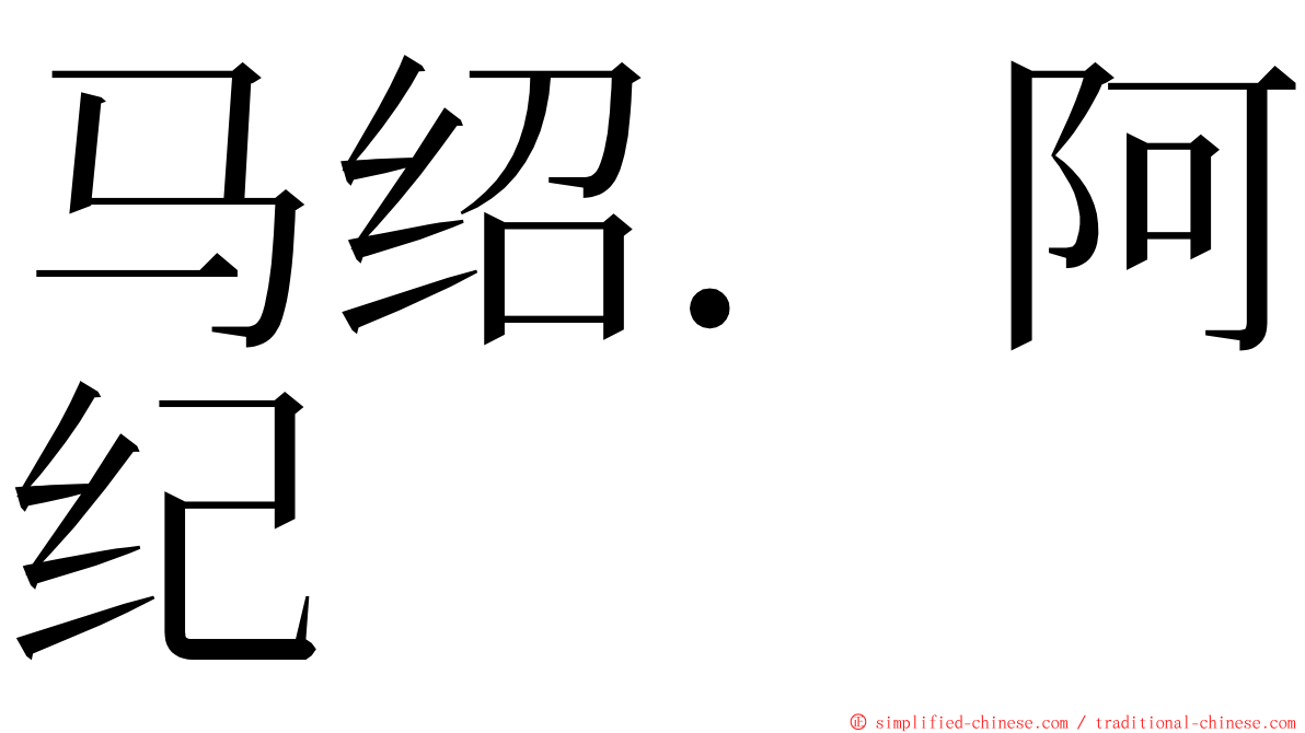 马绍．阿纪 ming font