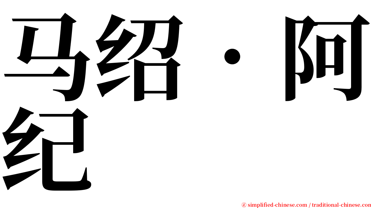 马绍．阿纪 serif font