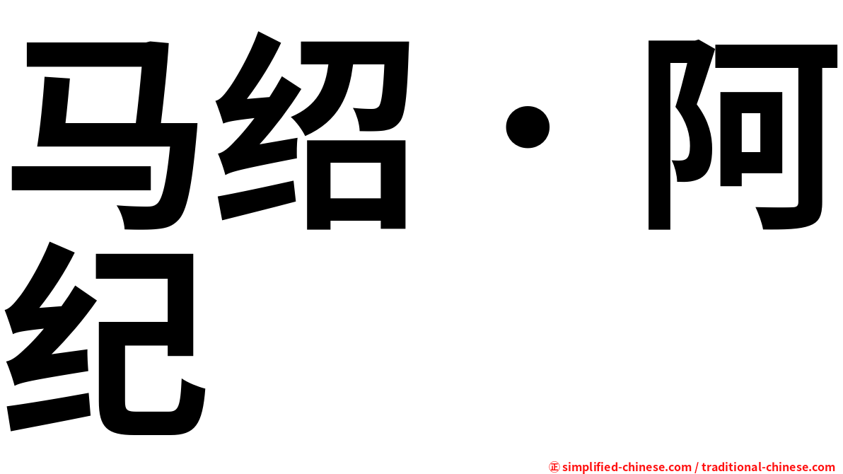马绍．阿纪