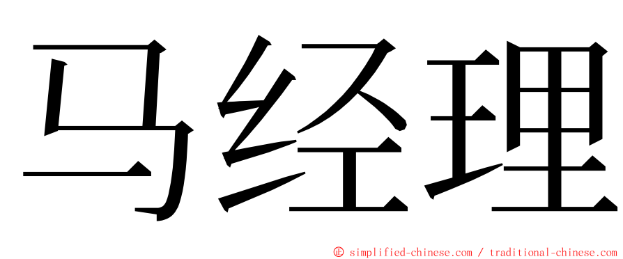 马经理 ming font