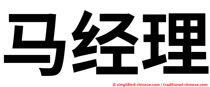 马经理