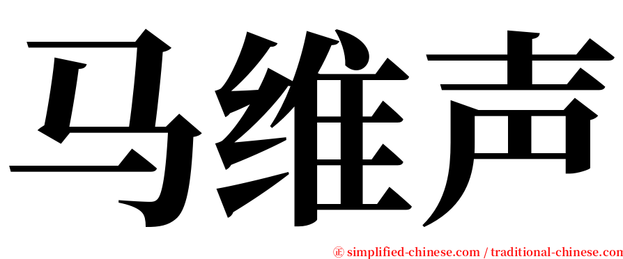 马维声 serif font