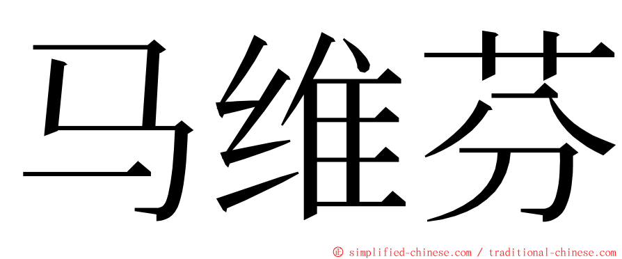 马维芬 ming font