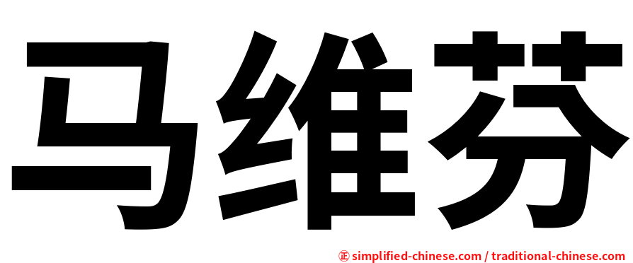 马维芬