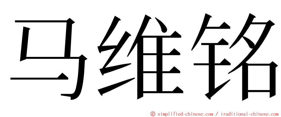 马维铭 ming font