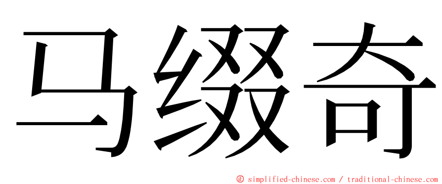 马缀奇 ming font