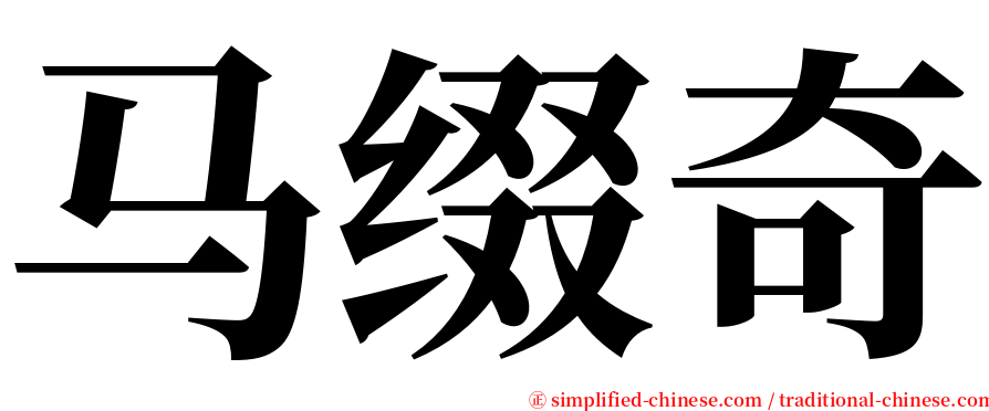 马缀奇 serif font