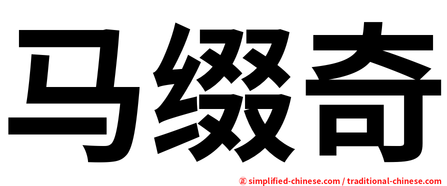 马缀奇