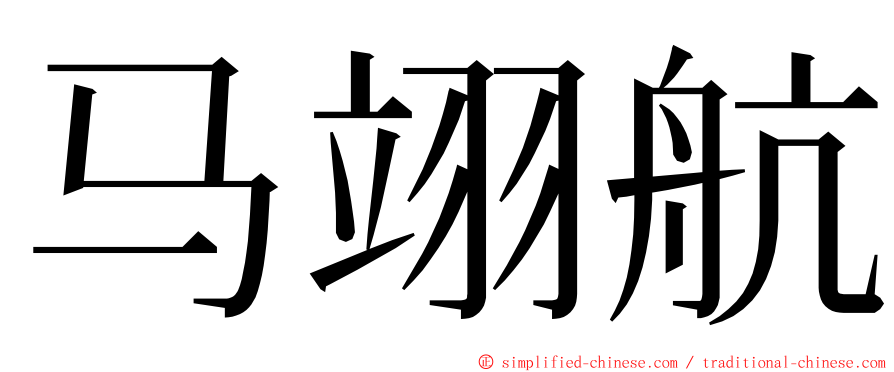 马翊航 ming font