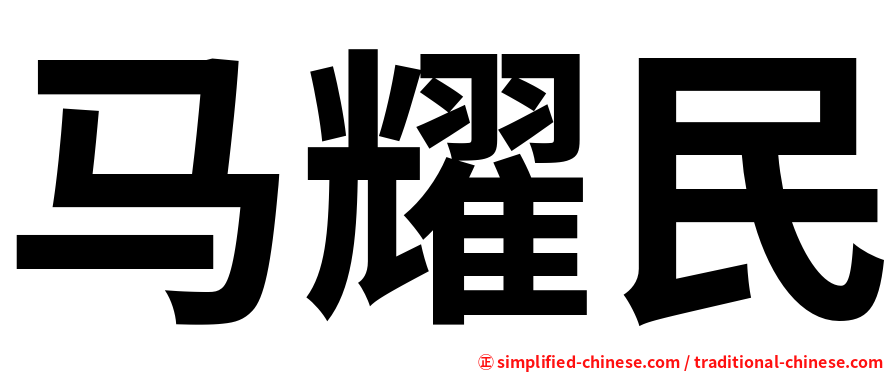 马耀民