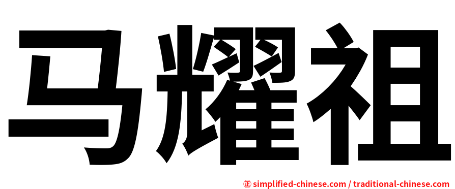 马耀祖