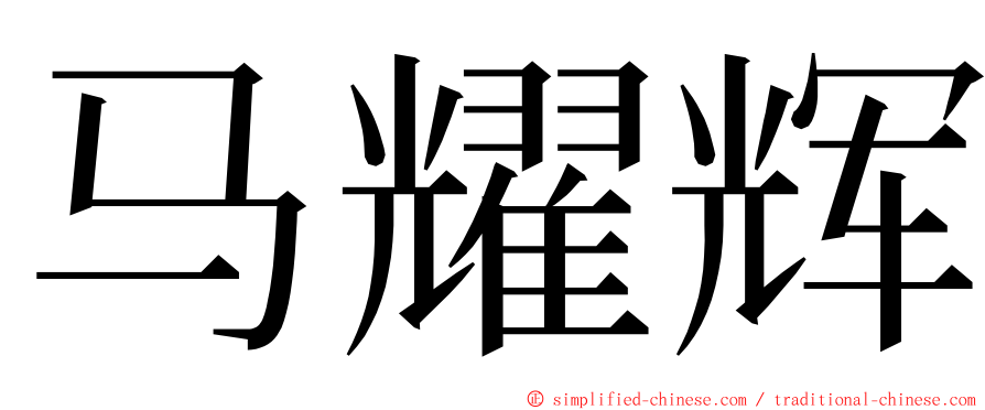 马耀辉 ming font