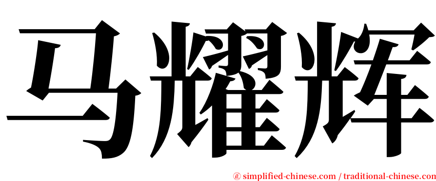 马耀辉 serif font