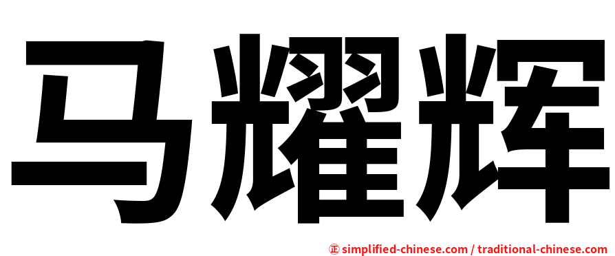 马耀辉