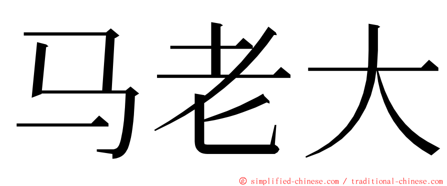 马老大 ming font
